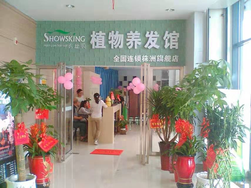 秀丝顿植物染发，健康安全无危害，让你的美丽更加自然。